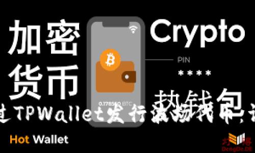 如何通过TPWallet发行波场代币：详尽指南