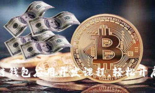 全面掌握区块链钱包应用开发课程,轻松开启加密世界之旅