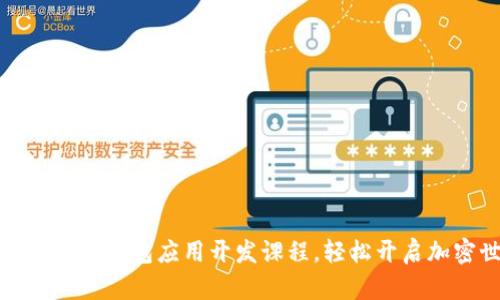 全面掌握区块链钱包应用开发课程,轻松开启加密世界之旅