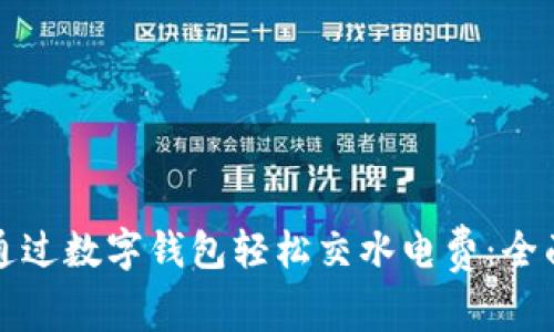 如何通过数字钱包轻松交水电费：全面指南