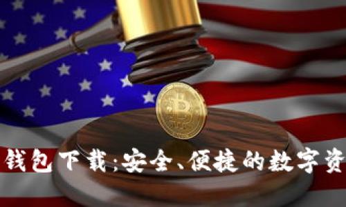 火火区块链钱包下载：安全、便捷的数字资产管理利器
