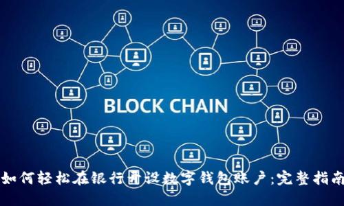 如何轻松在银行开设数字钱包账户：完整指南