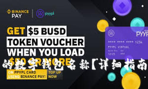 如何轻松修改您的数字钱包名称？详细指南与常见问题解答