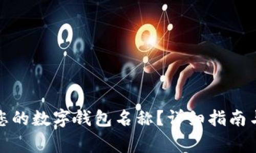 如何轻松修改您的数字钱包名称？详细指南与常见问题解答