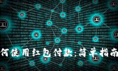 数字钱包如何使用红包付款：简单指南与实用技巧