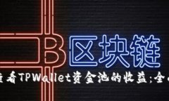 如何查看TPWallet资金池的收益：全面指南