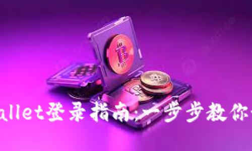 新手机TP Wallet登录指南：一步步教你如何安全登录