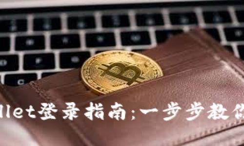 新手机TP Wallet登录指南：一步步教你如何安全登录