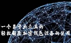 思考一个易于大众且的  如何轻松解除加密钱包设