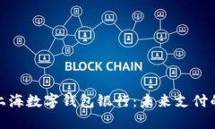 : 全面解析上海数字钱包银行：未来支付的趋势与
