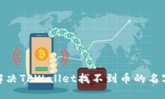 : 如何解决TPWallet找不到币的名字的问题