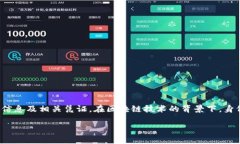 身份钱包（Identity Wallet）是指一种数字钱包功能