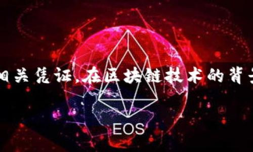 身份钱包（Identity Wallet）是指一种数字钱包功能，用户可以在其中安全存储和管理他们的身份信息及相关凭证。在区块链技术的背景下，身份钱包不仅仅是用于传统的金融交易，还承载着用户的身份认证、声誉、证书等数字身份相关的信息。

### tpwallet里的身份钱包是什么？