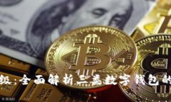 数字钱包升级：全面解析三类数字钱包的优势与