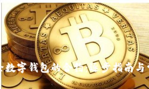 如何成功解除数字钱包的合约：逐步指南与常见问题解答