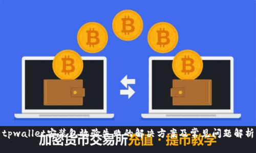 tpwallet安装包效验失败的解决方案及常见问题解析