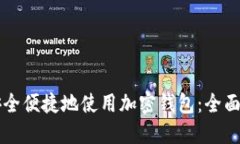 中国用户如何安全便捷地使用加密钱包：全面解