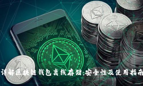 详解区块链钱包离线存储:安全性及使用指南