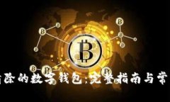 如何恢复清除的数字钱包：完整指南与常见问题