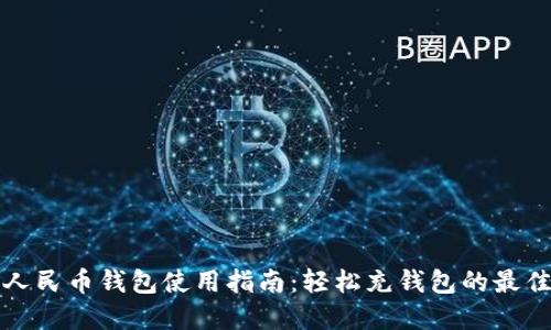 数字人民币钱包使用指南：轻松充钱包的最佳实践