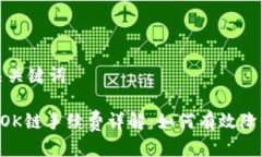 思考及相关关键词TPWallet OK链手续费详解：如何有