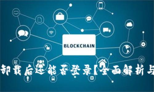 TPWallet卸载后还能否登录？全面解析与解决方案