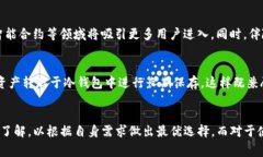   区块链冷热钱包解读：安全存储与灵活管理的完