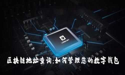 区块链地址查询：如何管理您的数字钱包
