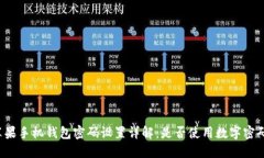 苹果手机钱包密码设置详解：是否使用数字密码