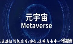 开源区块链钱包应用：安全、透明与去中心化的