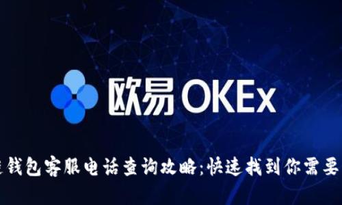 区块链钱包客服电话查询攻略：快速找到你需要的支持