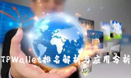TPWallet排名解析与应用分析