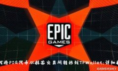 如何将PIG代币从抹茶交易所转移到TPWallet：详细指