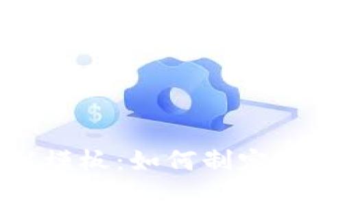 区块链钱包合作协议模板：如何制定与合作伙伴的有效协议