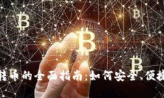 数字钱包内转币的全面指南：如何安全、便捷地
