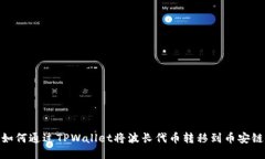 如何通过TPWallet将波长代币转移到币安链