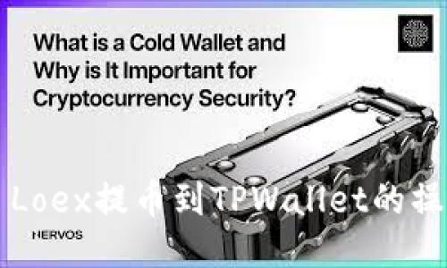 ### Loex提币到TPWallet的操作指南