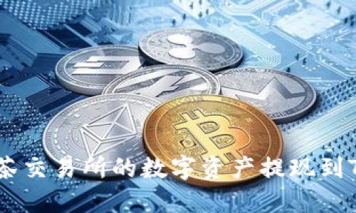 如何将抹茶交易所的数字资产提现到TP Wallet