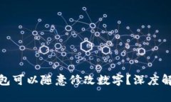 : 哪种数字钱包可以随意修改数字？深度解析与使