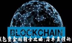 区块链钱包资金划转全攻略：简单易懂的操作指