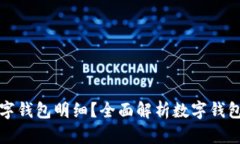 如何查询数字钱包明细？全面解析数字钱包使用