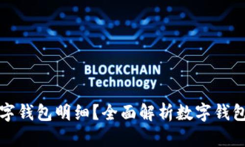 如何查询数字钱包明细？全面解析数字钱包使用与管理