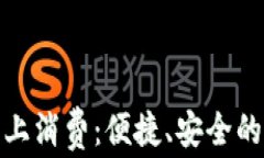 数字钱包网上消费：便捷、安全的购物新选择