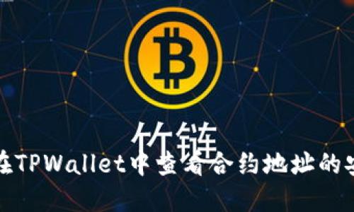 如何在TPWallet中查看合约地址的安全性