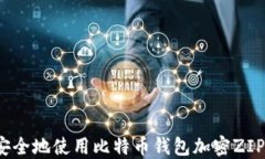 如何安全地使用比特币钱包加密ZIP文件？