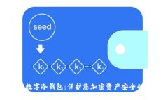 深入了解数字冷钱包：保护您加密资产安全的最