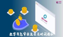 数字钱包审核流程及时间揭秘