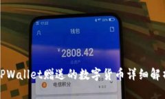 TPWallet赠送的数字货币详细解析