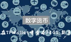 如何在TPWallet中查看PEGS：新手指南