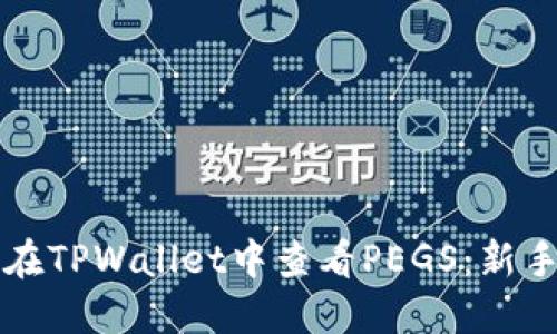 如何在TPWallet中查看PEGS：新手指南